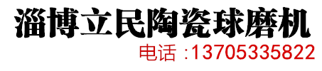 小型球磨機-淄博立民陶瓷球磨機